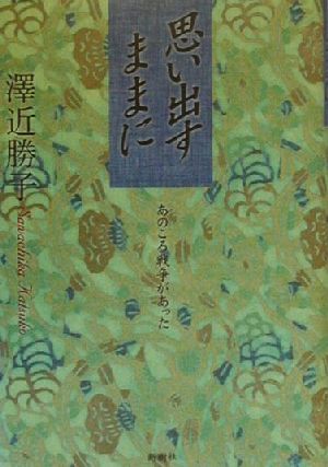 思い出すままに あのころ戦争があった