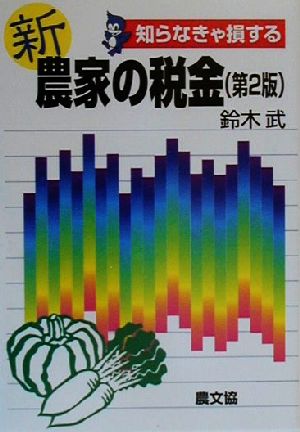 知らなきゃ損する 新農家の税金