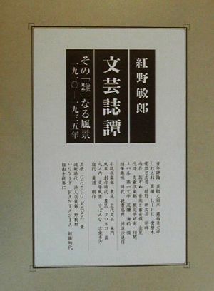 文芸誌譚 その「雑」なる風景1910-1935年