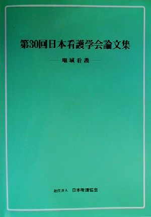 第30回日本看護学会論文集 地域看護