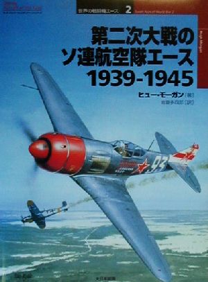 第二次大戦のソ連航空隊エース1939-1945オスプレイ・ミリタリー・シリーズ世界の戦闘機エース2