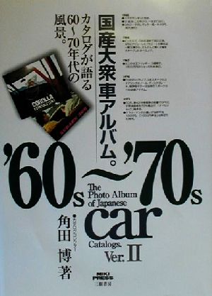 国産大衆車アルバム。(Ver.2) カタログが語る60～70年代の風景。