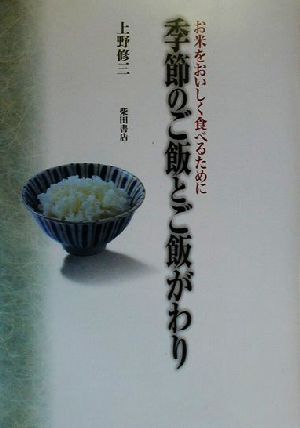 季節のご飯とご飯がわり お米をおいしく食べるために