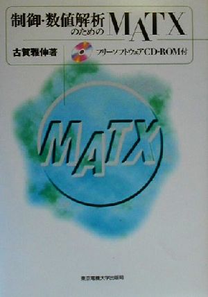 制御・数値解析のためのMATX