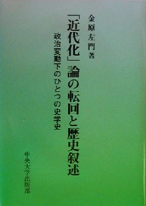 「近代化」論の転回と歴史叙述 政治変動下のひとつの史学史