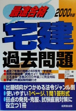 最速合格 宅建過去問題(2000年版)