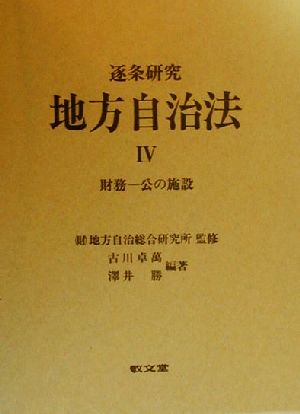 逐条研究 地方自治法(Ⅳ) 財務 公の施設