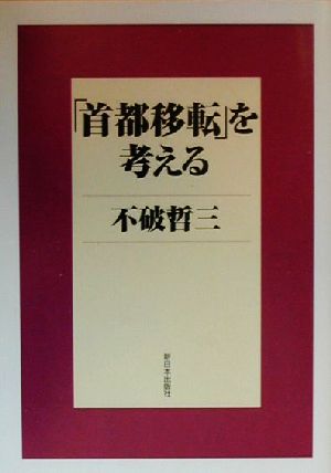 「首都移転」を考える