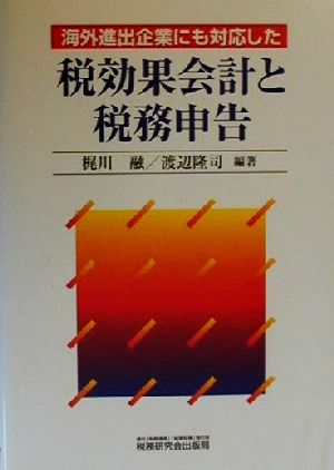海外進出企業にも対応した 税効果会計と税務申告
