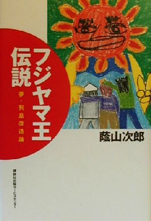 フジヤマ王伝説 夢・列島改造論