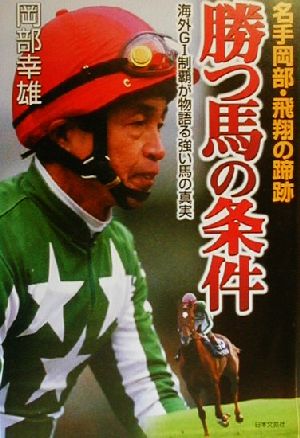 名手岡部・飛翔の蹄跡 勝つ馬の条件海外G1制覇が物語る強い馬の真実