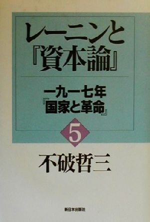 レーニンと『資本論』(5)1917年・『国家と革命』