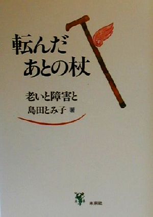 転んだあとの杖 老いと障害と