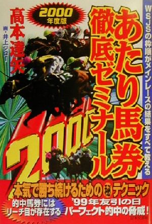 あたり馬券徹底ゼミナール(2000年度版) WSJSの枠順がメインレースの結果をすべて教える