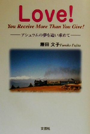 Love！ You Receive More Than You Give！ アシュラムの夢を追い求めて