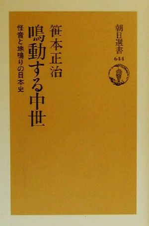 鳴動する中世 怪音と地鳴りの日本史 朝日選書644