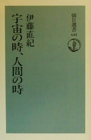 宇宙の時、人間の時 朝日選書643