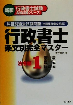 科目別過去試験問題 行政書士条文別完全マスター(1) 法令編 憲法・民法・行政法 行政書士試験合格対策シリーズ