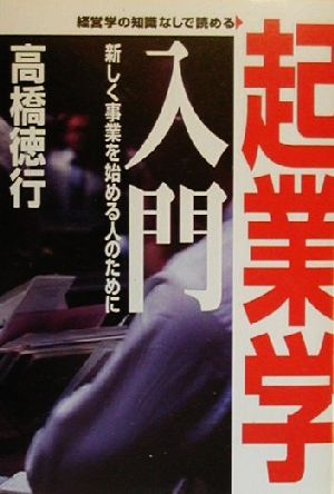 起業学入門 新しく事業を始める人のために