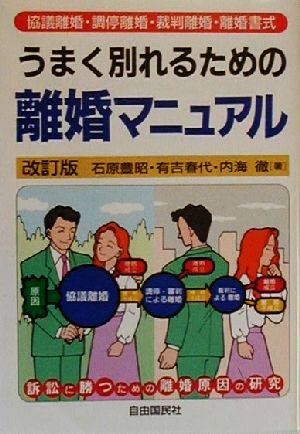 うまく別れるための離婚マニュアル 協議離婚・調停離婚・裁判離婚・離婚書式