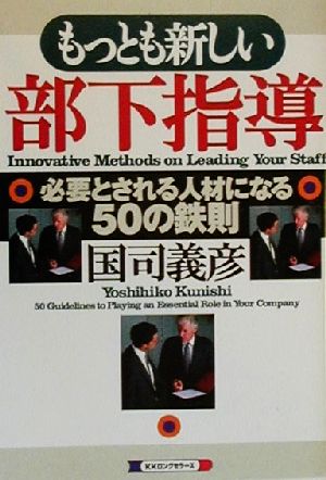 もっとも新しい部下指導 必要とされる人材になる50の鉄則