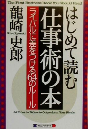 はじめて読む仕事術の本 ライバルに差をつける64のルール