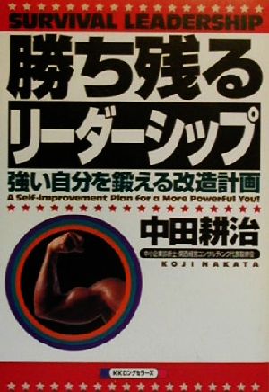 勝ち残るリーダーシップ 強い自分を鍛える改造計画