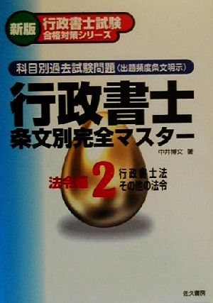 科目別過去試験問題 行政書士条文別完全マスター(2) 行政書士法・その他の法令-法令編 行政書士試験合格対策シリーズ