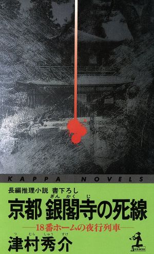 京都 銀閣寺の死線18番ホームの夜行列車カッパ・ノベルス