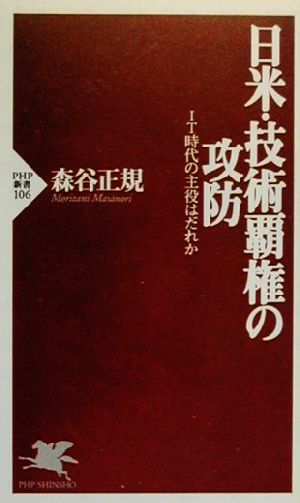 日米・技術覇権の攻防 IT時代の主役はだれか PHP新書