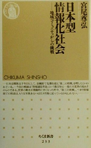 日本型情報化社会 地域コミュニティからの挑戦 ちくま新書