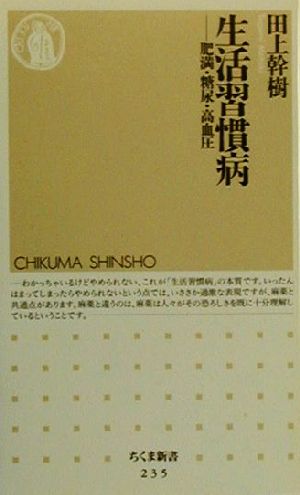 生活習慣病 肥満・糖尿・高血圧 ちくま新書