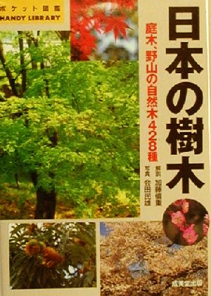 日本の樹木 庭木、自然木428種