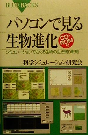 パソコンで見る生物進化 シミュレーションでさぐる生物の生き残り戦略 ブルーバックス