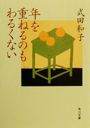 年を重ねるのもわるくない 角川文庫