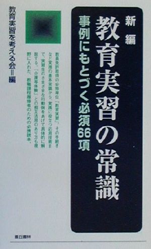 新編 教育実習の常識 事例にもとづく必須66項