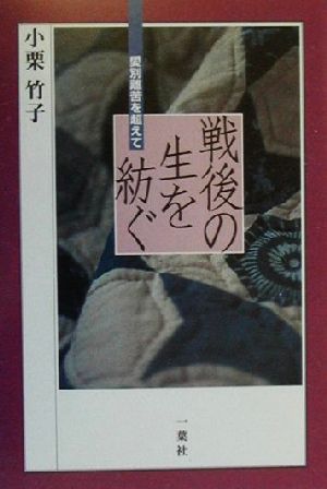 戦後の生を紡ぐ 愛別離苦を超えて