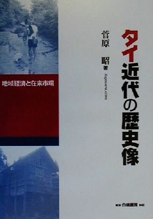 タイ近代の歴史像 地域経済と在来市場