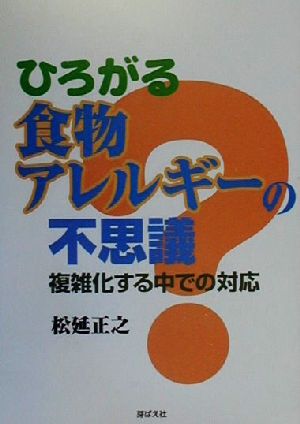 ひろがる食物アレルギーの不思議 複雑化する中での対応