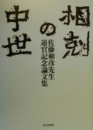 相剋の中世 佐藤和彦先生退官記念論文集