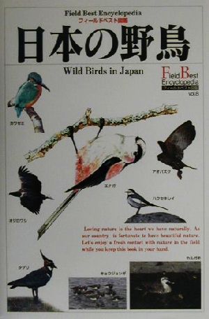 日本の野鳥フィールドベスト図鑑vol.8