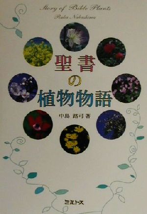 聖書の植物物語