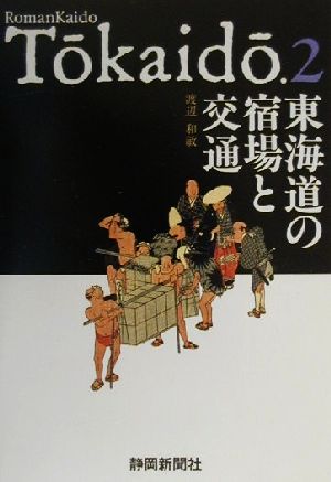 東海道の宿場と交通 RomanKaido To^kaido^.2