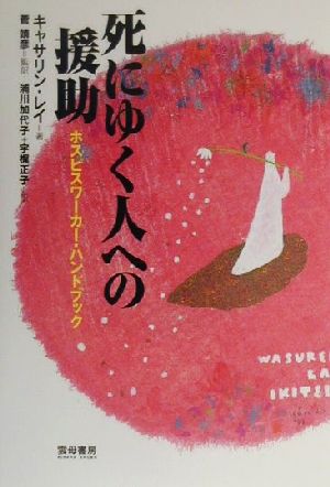 死にゆく人への援助ホスピスワーカー・ハンドブック