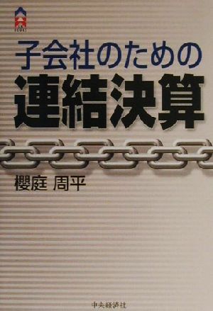 子会社のための連結決算 CK BOOKS