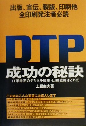 DTP成功の秘訣 IT革命期のデジタル編集・印刷戦略はこれだ