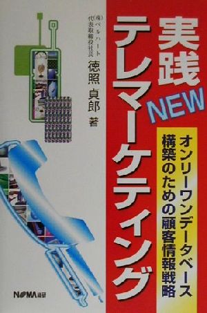 実践NEWテレマーケティング オンリーワンデータベース構築のための顧客情報戦略