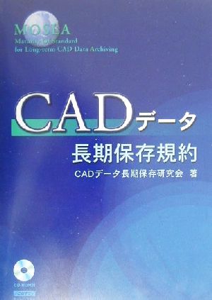 CADデータ長期保存規約