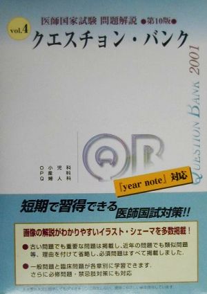 クエスチョン・バンク 医師国家試験問題解説(2001 vol.4)