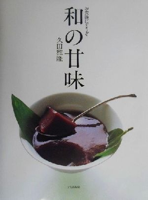 和の甘味 お食後にどうぞ